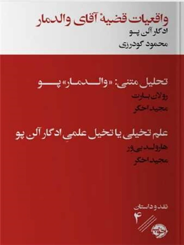 واقعیات قضیه آقای والدمار