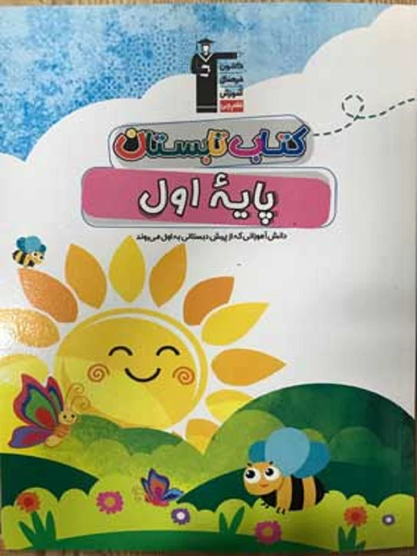 تابستان اول دبستان قلم چی