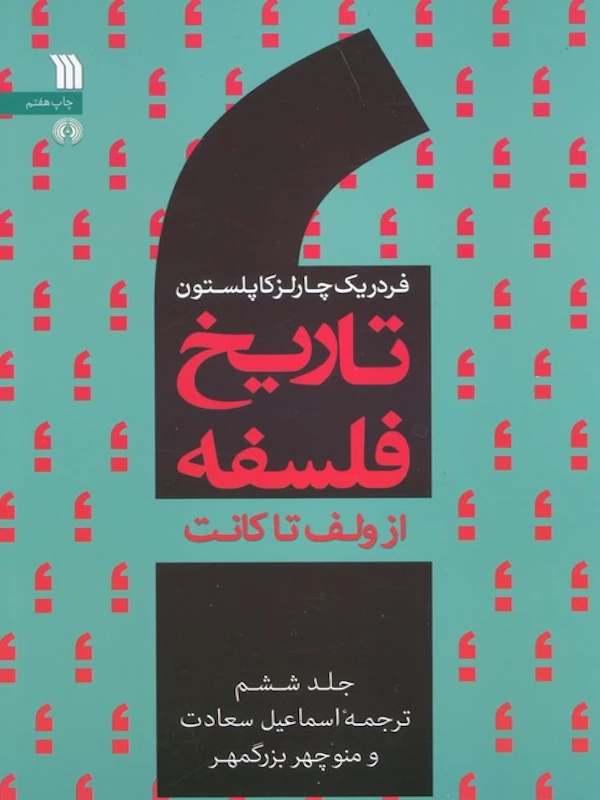 کتاب تاریخ فلسفه (جلد ششم)