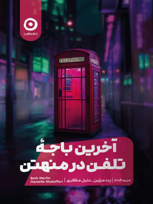 کتاب آخرین باجه تلفن در منهتن