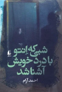 کتاب شبی که انتو با درد خویش آشنا شد