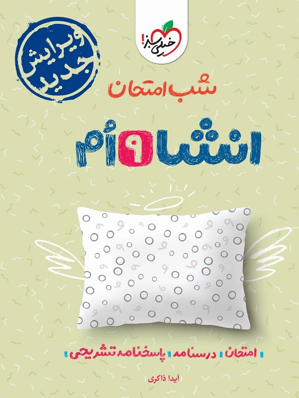 انشا نهم شب امتحان خیلی سبز