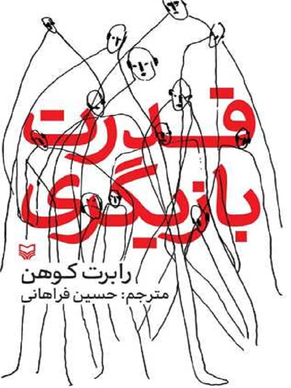 کتاب قدرت بازیگری