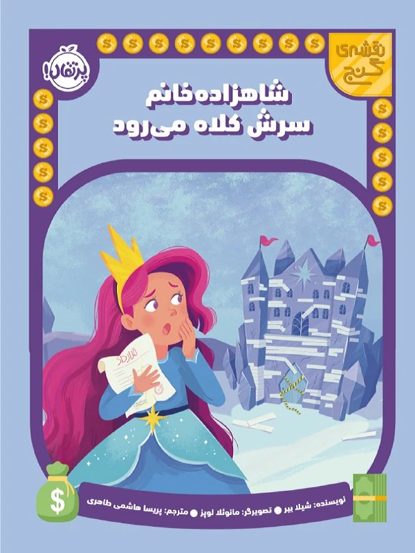 شاهزاده خانم سرش کلاه می رود