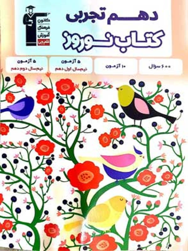 The tenth experimental Nowruz, volume one, Qalam Chi کتاب نوروز دهم تجربی جلد اول قلم چی