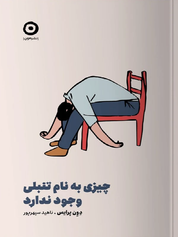کتاب چیزی به نام تنبلی وجود ندارد