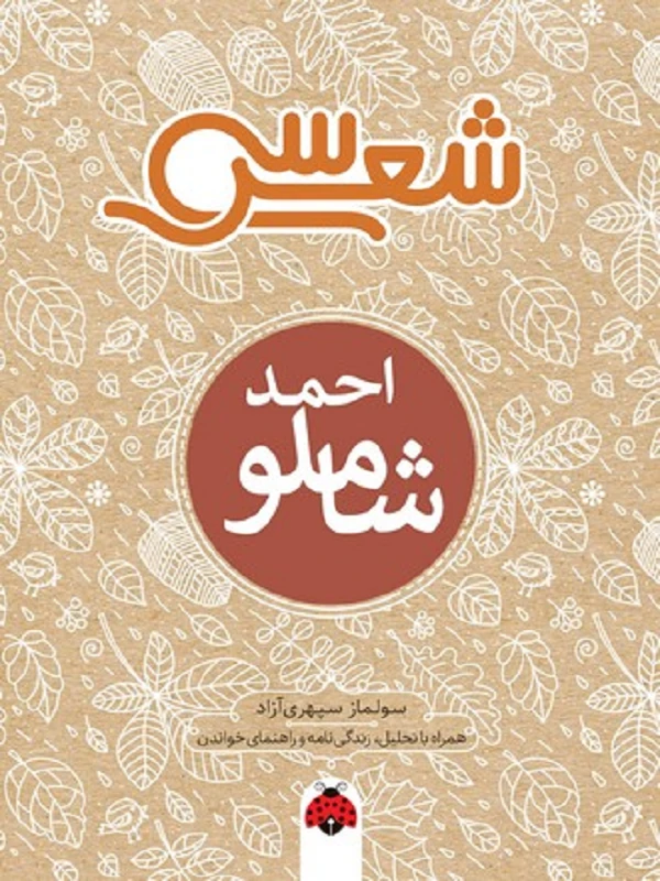 کتاب سی شعر احمد شاملو