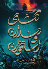 کتاب کشتی دندان و استخوان