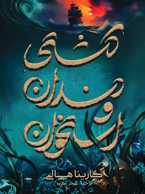 کتاب کشتی دندان و استخوان
