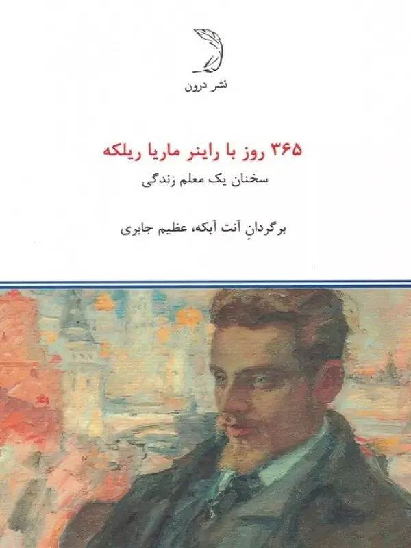 کتاب 365 روز با راینر ماریا ریلکه