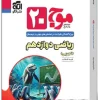 Wave 20 12th grade experimental mathematics olgoo کتاب موج 20 ریاضی دوازدهم تجربی نشر الگو