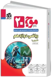 Wave 20 12th grade experimental mathematics olgoo کتاب موج 20 ریاضی دوازدهم تجربی نشر الگو