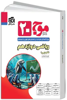 موج 20 ریاضی دوازدهم تجربی نشر الگو