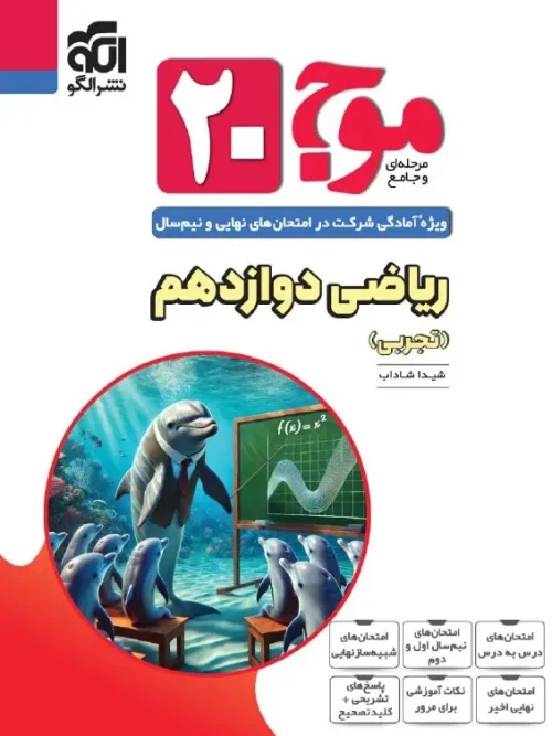 کتاب موج 20 ریاضی دوازدهم تجربی نشر الگو