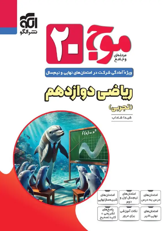 کتاب موج 20 ریاضی دوازدهم تجربی نشر الگو کتاب موج 20 ریاضی دوازدهم تجربی نشر الگو