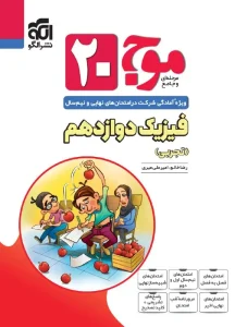 کتاب موج ۲۰ فیزیک دوازدهم تجربی نشر الگو