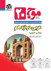 کتاب موج ۲۰ عربی دوازدهم نشر الگو