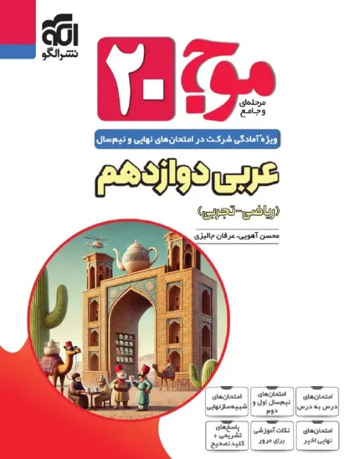 کتاب موج ۲۰ عربی دوازدهم نشر الگو