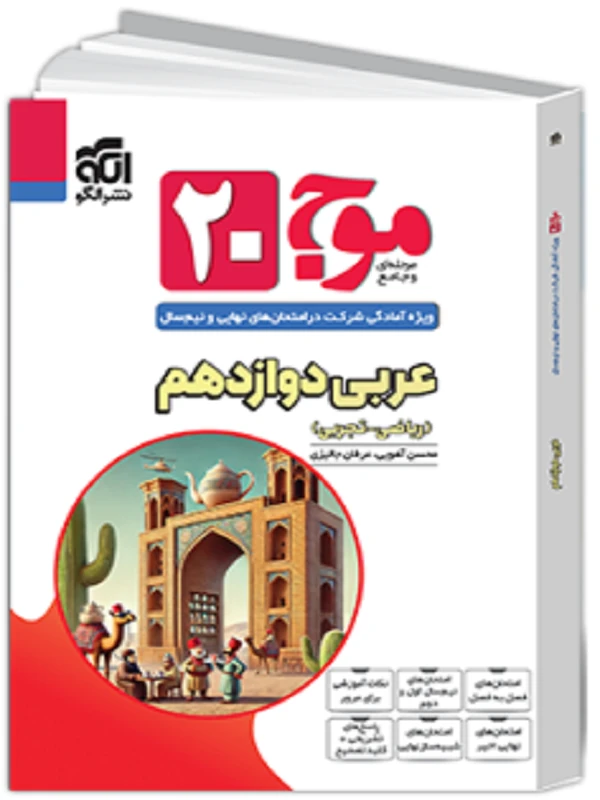 موج ۲۰ عربی دوازدهم نشر الگو