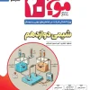 Wave 20 Chemistry 12th olgoo کتاب موج ۲۰ شیمی دوازدهم نشر الگو