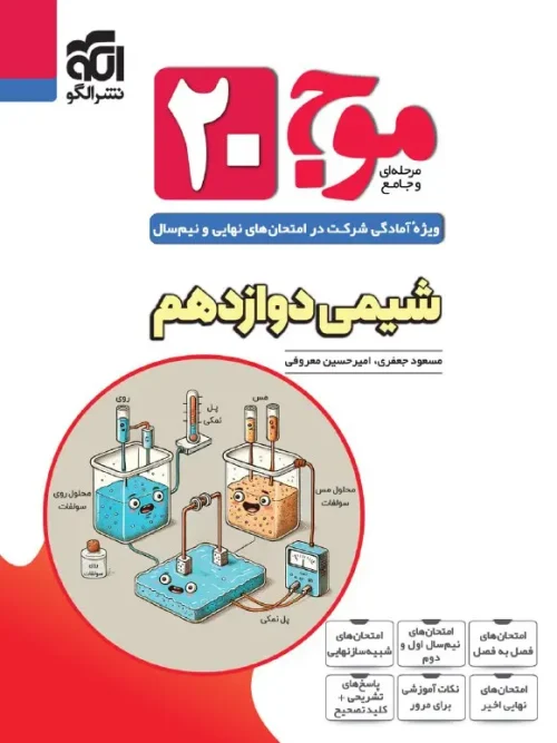 کتاب موج ۲۰ شیمی دوازدهم نشر الگو