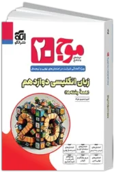 Wave 20 English 12th olgoo کتاب موج 20 زبان انگلیسی دوازدهم نشر الگو