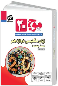 موج 20 زبان انگلیسی دوازدهم نشر الگو