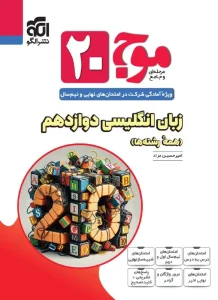 کتاب موج 20 زبان انگلیسی دوازدهم نشر الگو