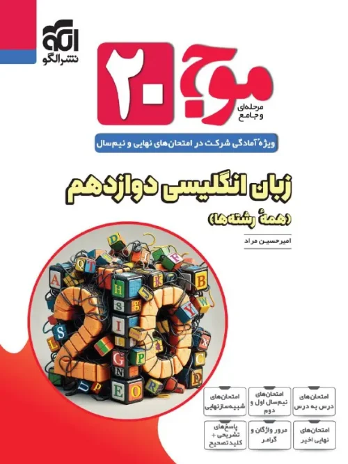 کتاب موج 20 زبان انگلیسی دوازدهم نشر الگو