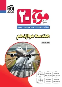 کتاب موج ۲۰ هندسه دوازدهم نشر الگو