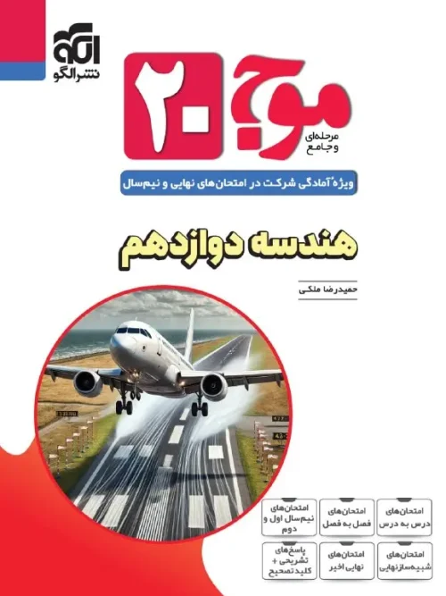 کتاب موج ۲۰ هندسه دوازدهم نشر الگو