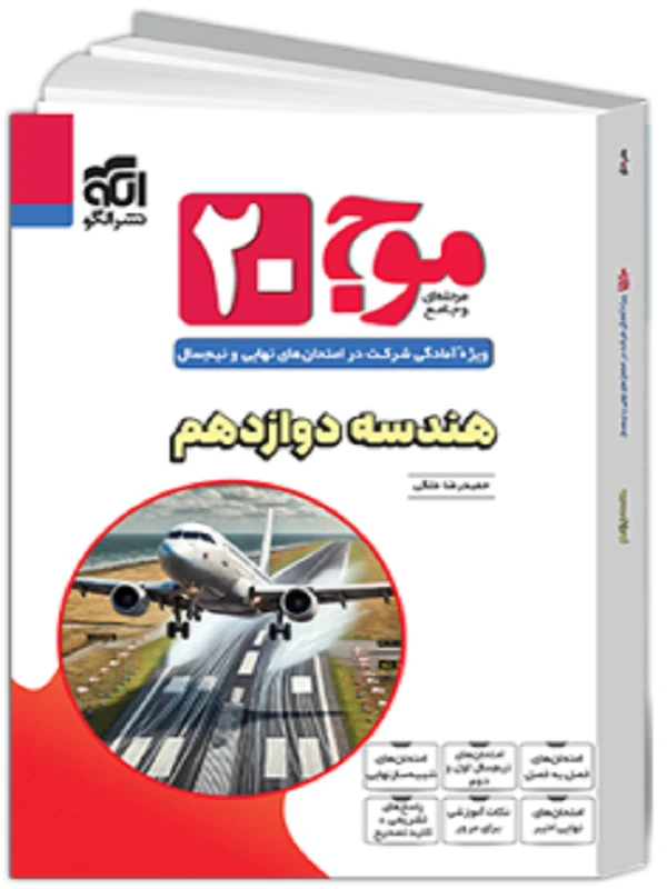 موج ۲۰ هندسه دوازدهم نشر الگو
