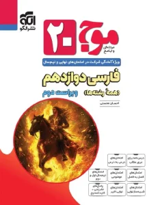 کتاب موج ۲۰ فارسی دوازدهم نشر الگو