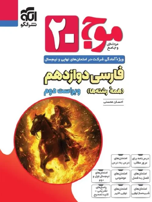 کتاب موج ۲۰ فارسی دوازدهم نشر الگو