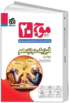 موج 20 فیزیک دوازدهم ریاضی نشر الگو