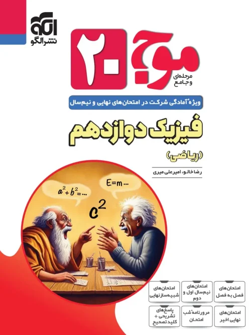 کتاب موج 20 فیزیک دوازدهم ریاضی نشر الگو