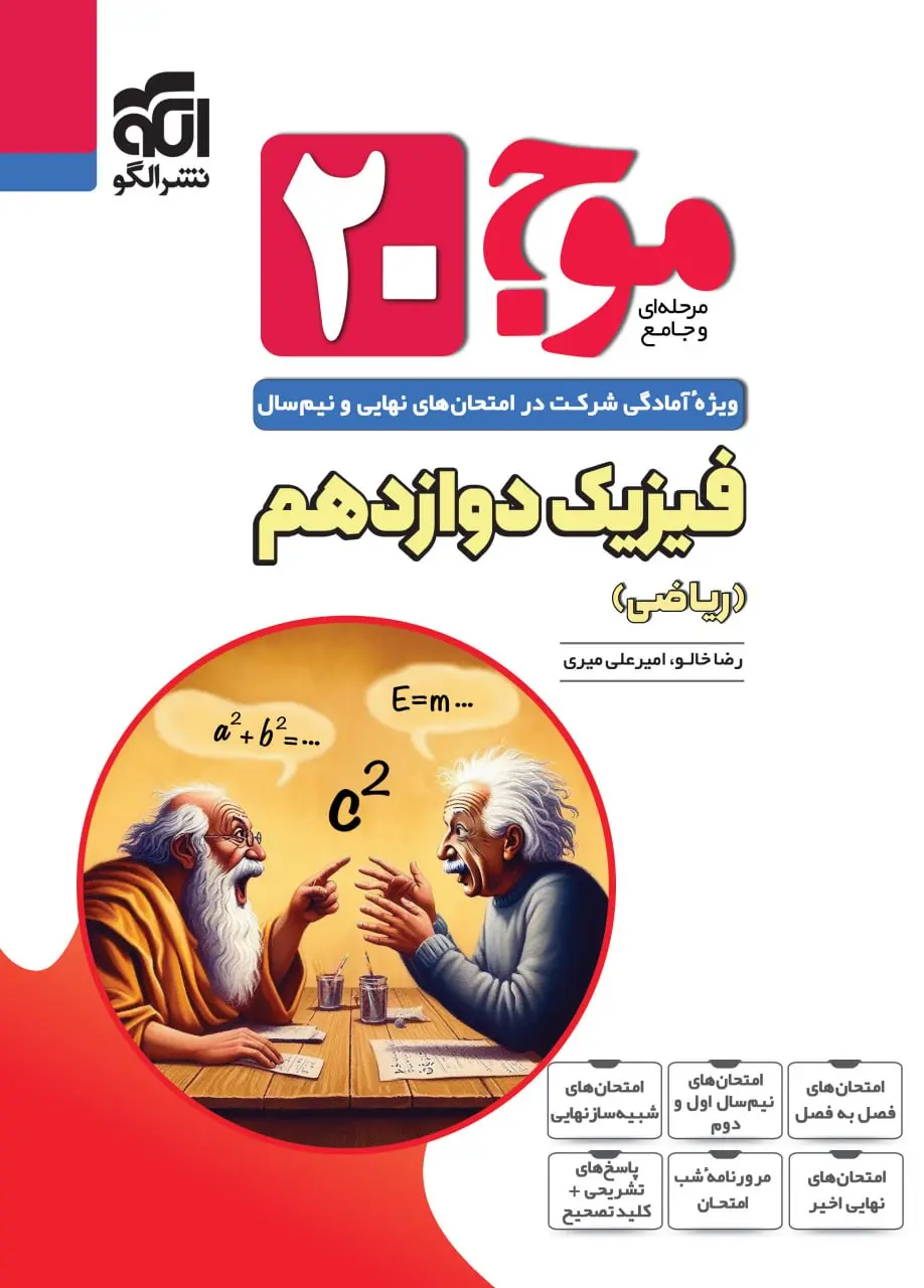 کتاب موج 20 فیزیک دوازدهم ریاضی نشر الگو کتاب موج 20 فیزیک دوازدهم ریاضی نشر الگو