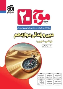 کتاب موج ۲۰ دین و زندگی دوازدهم نشر الگو