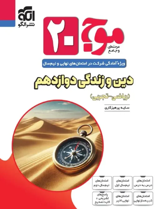 کتاب موج ۲۰ دین و زندگی دوازدهم نشر الگو
