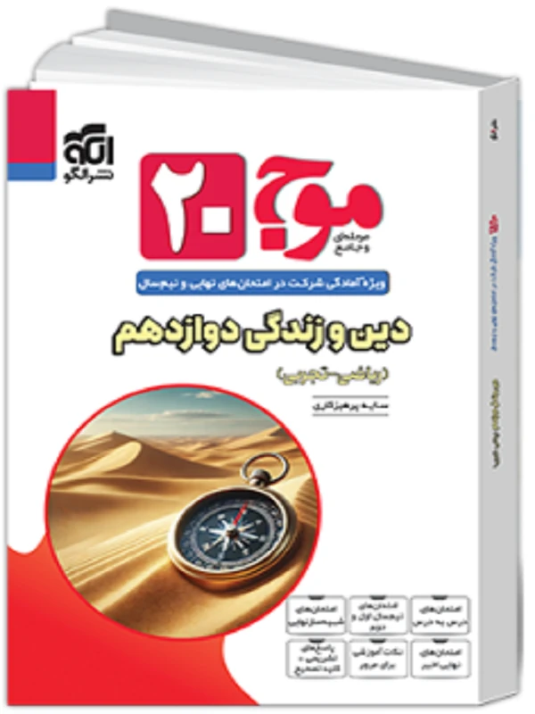 موج ۲۰ دین و زندگی دوازدهم نشر الگو