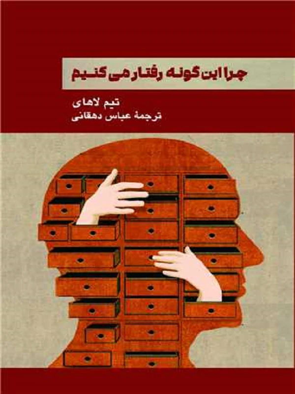 کتاب چرا این گونه رفتار می کنیم