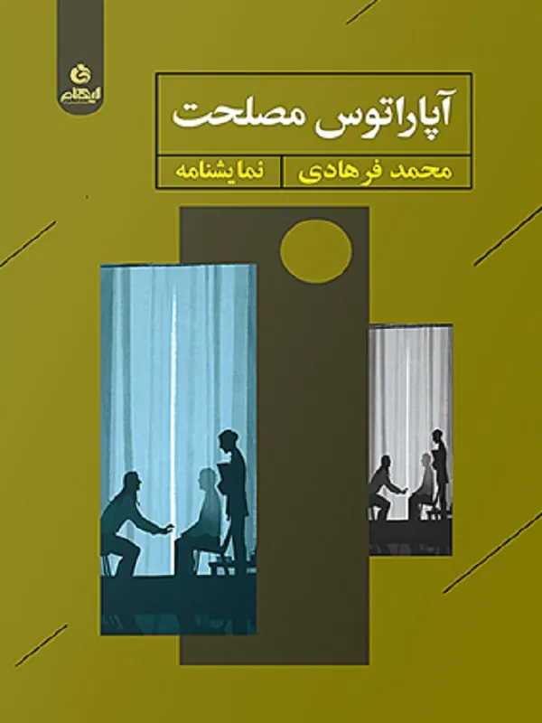 کتاب آپاراتوس مصلحت