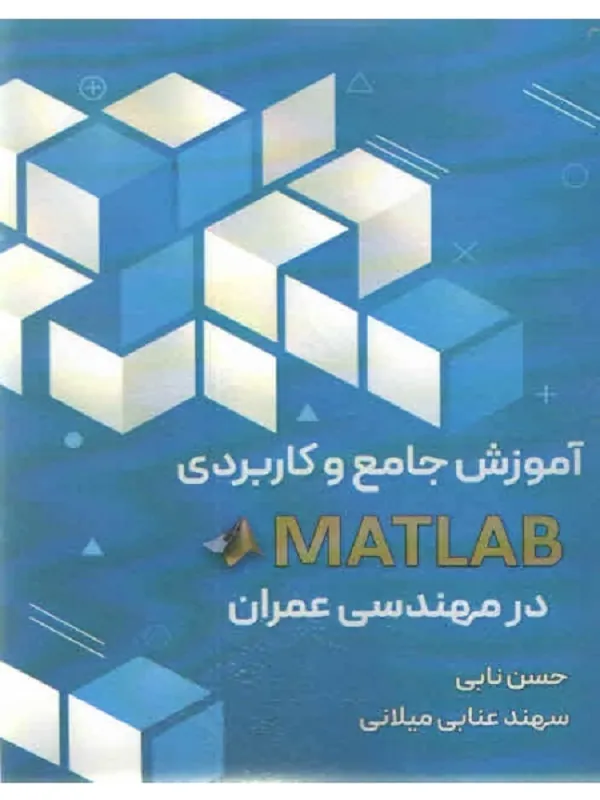کتاب آموزش جامع و کاربردی matlab در مهندسی عمران