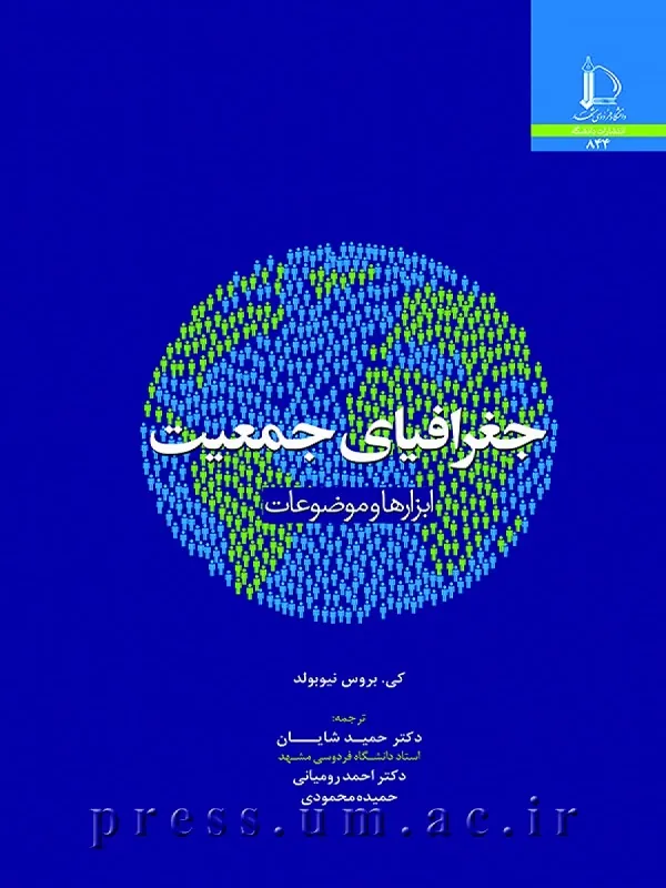 کتاب جغرافیای جمعیت ابزارها و موضوعات
