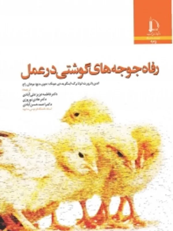 کتاب رفاه جوجه های گوشتی در عمل