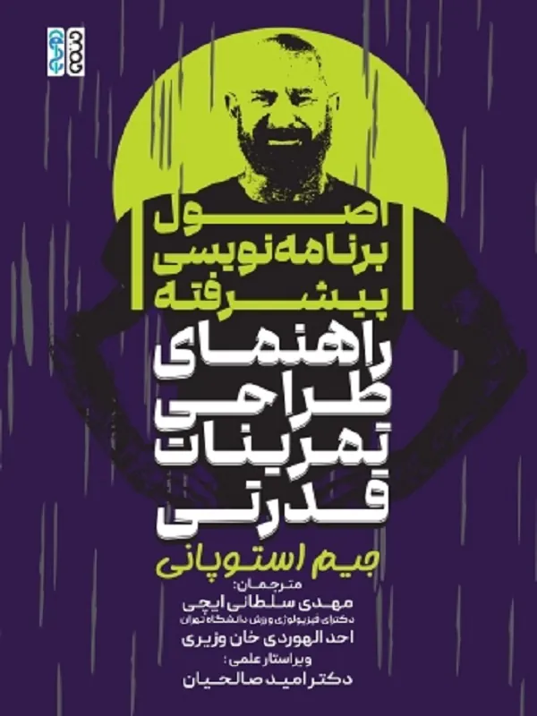 کتاب اصول برنامه نویسی پیشرفته راهنمای طراحی تمرینات قدرتی