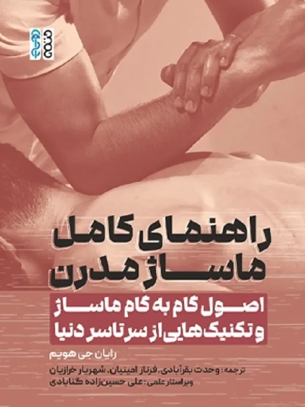 کتاب راهنمای کامل ماساژ مدرن