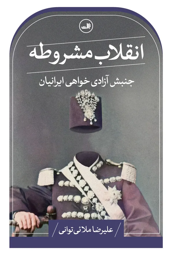 انقلاب مشروطه