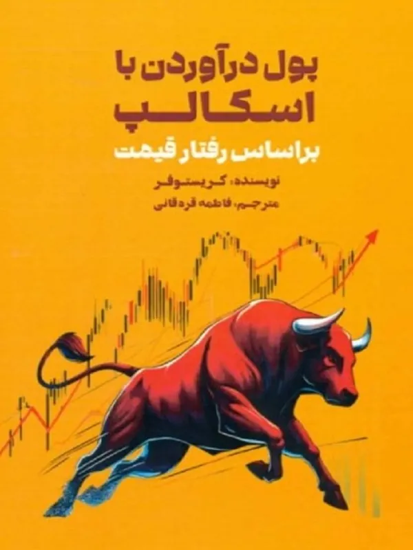 کتاب پول درآوردن با اسکالپ