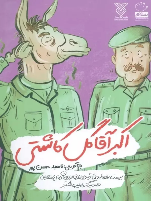 کتاب اکبر آقا گل کاشتی